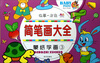 

简笔画大全：蒙纸学画（3）