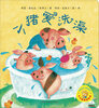 

小小聪明豆绘本：小猪爱洗澡
