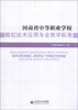 

河南省中等职业学校数控技术应用专业教学标准