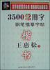 

王惠松楷书·3500常用字钢笔描摹字帖