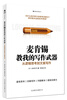 

麦肯锡教我的写作武器：从逻辑思考到文案写作