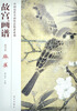 

故宫画谱：麻雀（花鸟卷）