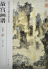 

故宫画谱云山水卷