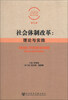 

中国社会科学院社会学研究所博士后文集（第7卷）·社会体制改革：理论与实践