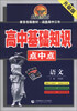 

超越600分·高中基础知识点中点语文升级版