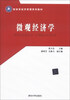 

新体系经济管理系列教材：微观经济学