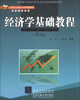 

21世纪高职高专规划教材·财经管理系列：经济学基础教程（第2版）