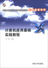 

卓越工程师教育培养计划配套教材·工程基础系列计算机应用基础实践教程附CD-ROM光盘1张