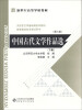

新世纪高等学校教材中国古代文学作品选第2版下册