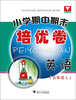 

小学期中期末培优卷：英语（5年级上）