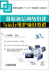 

高等职业教育“十二五”规划教材（通信类）：数据通信网络组建与运行维护项目教程