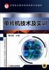 

单片机技术及实训/中等职业教育改革创新示范教材