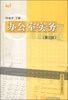 

办公室实务第3版