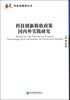 

科技创新税收政策国内外实践研究