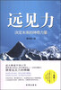 

远见力：决定未来的神奇力量