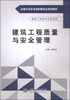 

建筑工程质量与安全管理/全国水利水电高职教研会规划教材