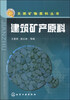 

天然矿物原料丛书：建筑矿产原料