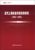 

博士金融学丛：近代上海标金市场效率研究（1921-1935）