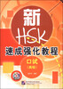 

新HSK速成强化教程：口试（高级）（附MP3光盘1张）