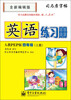 

司马彦字帖：英语练习册·4年级上册（人教PEP版）（全新编辑版）（描摹）