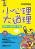 

心理学普及丛书·微心理漫画版：小心理大道理·积极心理学的力量