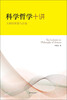 

科学哲学十讲：大师的智慧与启迪