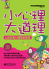 

心理学普及丛书·微心理漫画版：小心理大道理·人际关系心理学的智慧