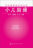 

小儿脑瘫