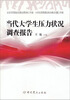 

当代大学生压力状况调查报告