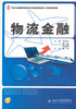 

物流金融/21世纪全国高等院校物流专业创新型应用人才培养规划教材