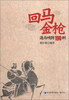 

回马金枪退马攻防190例