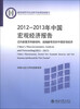 

2012-2013年中国宏观经济报告：迈向新复苏和新结构、超越新常态的中国宏观经济