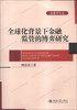 

全球化背景下金融监管的博弈研究