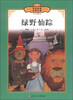 

传世经典必读文库绿野仙踪少年版全彩本
