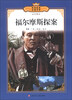 

传世经典必读文库：福尔摩斯探案（少年版）（全彩本）