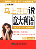 

佳禾外语·马上开口说意大利语（附MP3光盘1张）