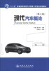 

现代汽车概论（第3版）/“十二五”普通高等教育汽车服务工程专业规划教材