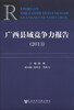 

广西县域竞争力报告2013