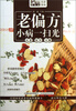 

MBook随身读：老偏方小病一扫光
