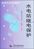 

水电站继电保护/中等专业学校教材