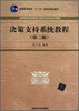 

决策支持系统教程（第2版）/高等院校信息管理与信息系统专业系列教材