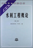 

水利工程概论（第2版）/中等专业学校教材