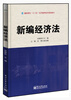

新编经济法/高职高专“十二五”经济管理系列规划教材