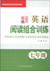 

高分拔尖·英语阅读组合训练（七年级）