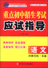 

重点初中招生考试应试指导：语文