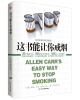 

这书能让你戒烟[ALLEN CARR＇S EASY WAY TO STOP SMOKING