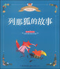 

全球儿童最爱看的彩图美绘本：列那狐的故事（典藏注音版）