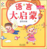 

宝宝学口才（第②辑）·语言大启蒙：造句训练