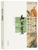 

名家书画 宋词