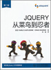 

jQuery从菜鸟到忍者（第2版）